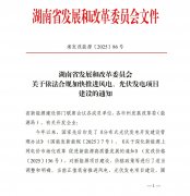6月1日为界 湖南发布加快推进风电、光伏项目建设的通知