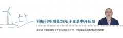 《2024，中国风能这一年》| 中船海装温剑波：科技引领 质量为先 于变革中开新
