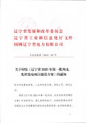 7GW！辽宁2025年第一批风光发电项目建设方案印发